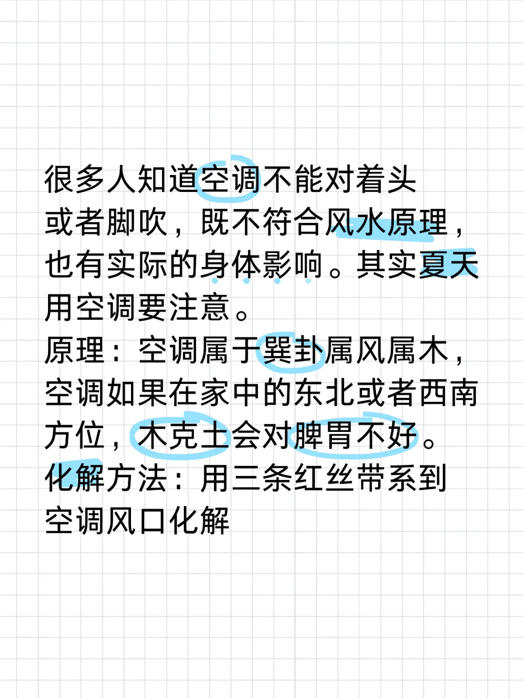很多人知道空调不能对着头或者脚吹，既不符合风水原理，也有实际的身体影响...
