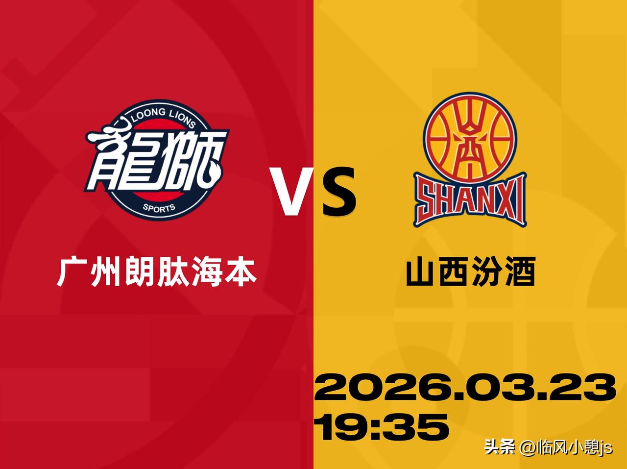 3月23日晚，CBA常规赛第29轮上演绝杀之夜！

广州龙狮主场坐镇迎战山西汾酒