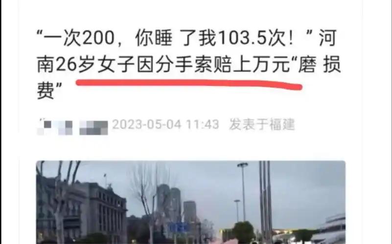 河南26岁女子因分手索赔上万元“磨损费”：“一次200，你睡了我103.5次！”