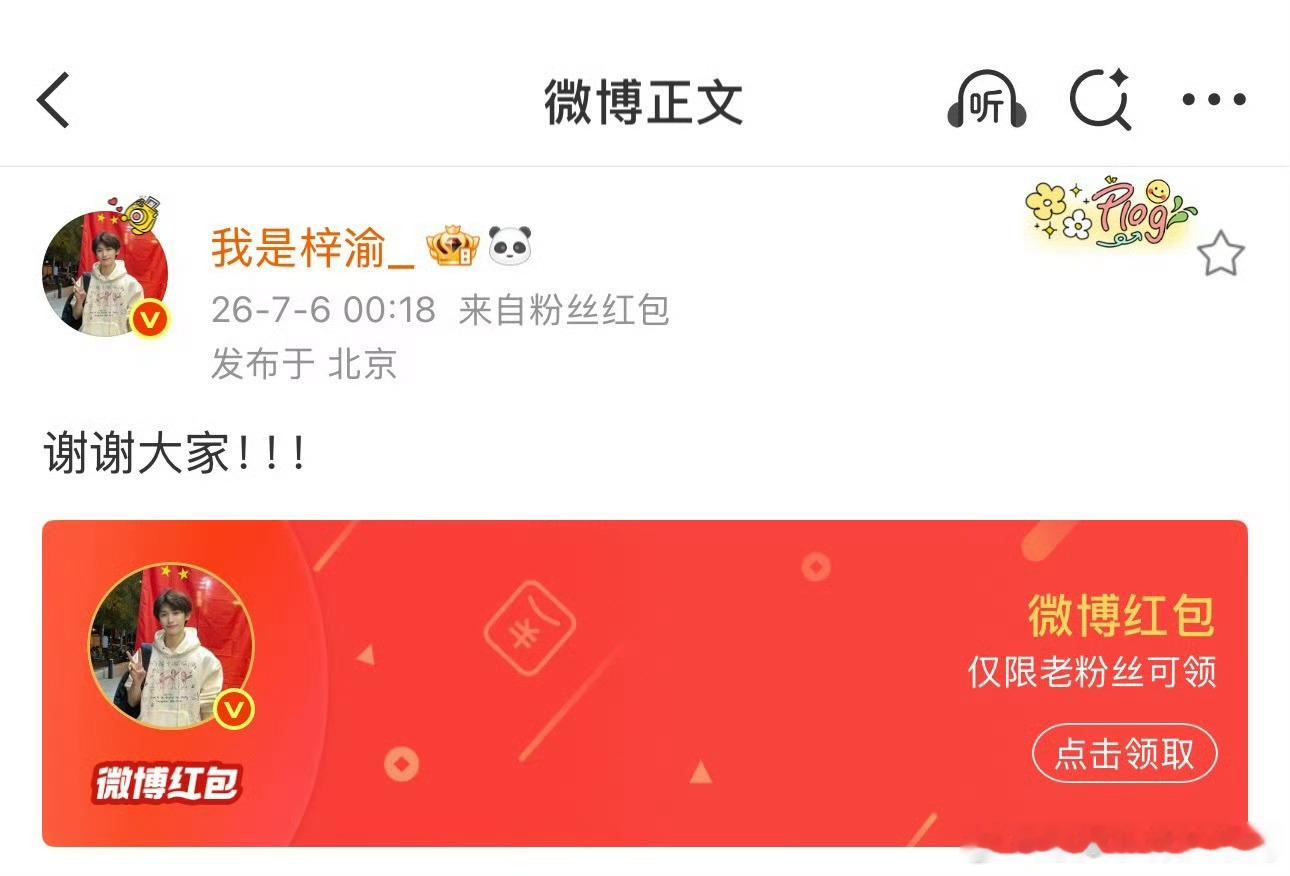 梓渝发了十万红包内娱宠粉新方式！梓渝生日豪掷十万红包，红包金额暗藏美好寓意，不用