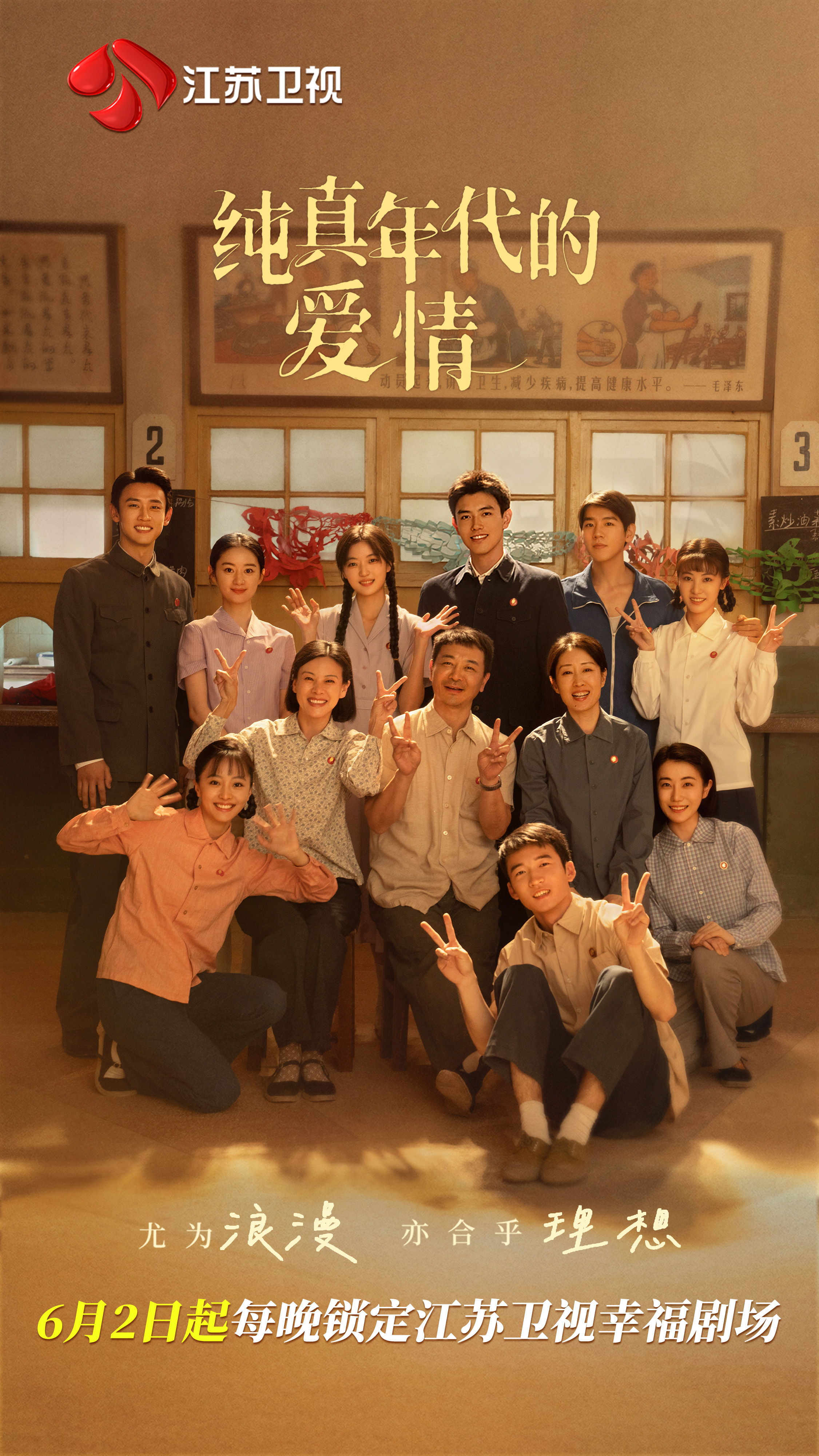 29集怀旧爱情剧《纯真年代的爱情》官宣6月2日起登陆江苏卫视黄金档二轮播出！主演