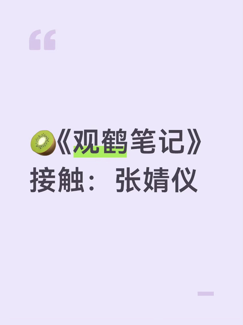 🍉张婧仪观鹤笔记｜