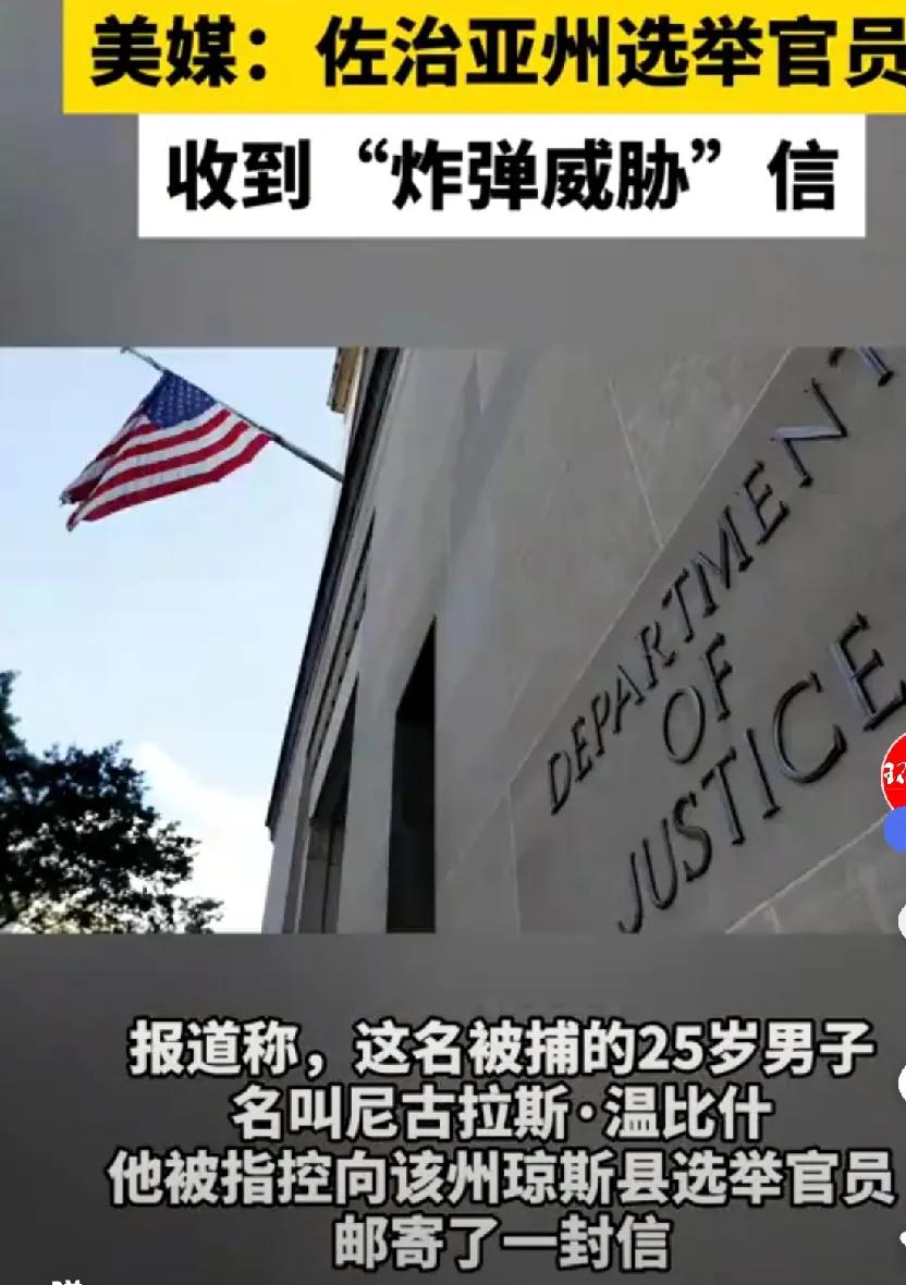 美国大选，佐治亚州惊现炸弹威胁事件，引起广泛关注

10月16日，温比什在琼斯县