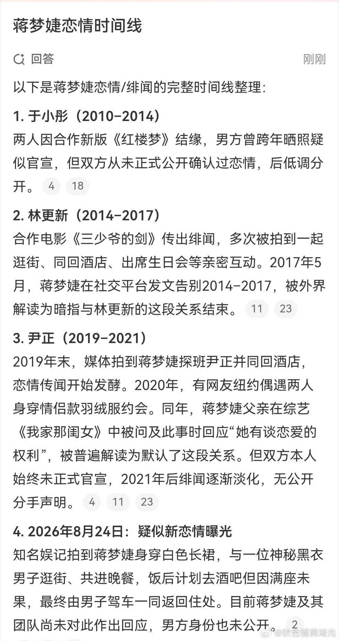 蒋梦婕恋情时间线2026年8月24日，蒋梦婕被拍到与神秘男子同回住处引发新恋情猜