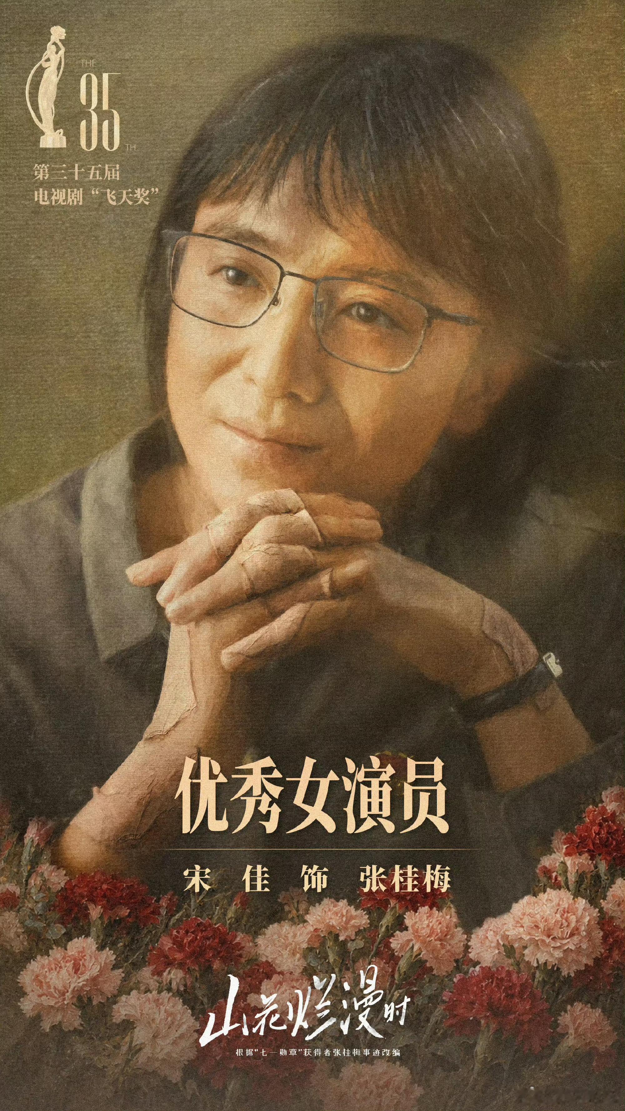 第 35 届电视剧 飞天奖 优秀女演员奖 ：宋佳《山花烂漫时》一串三 ！宋佳正式