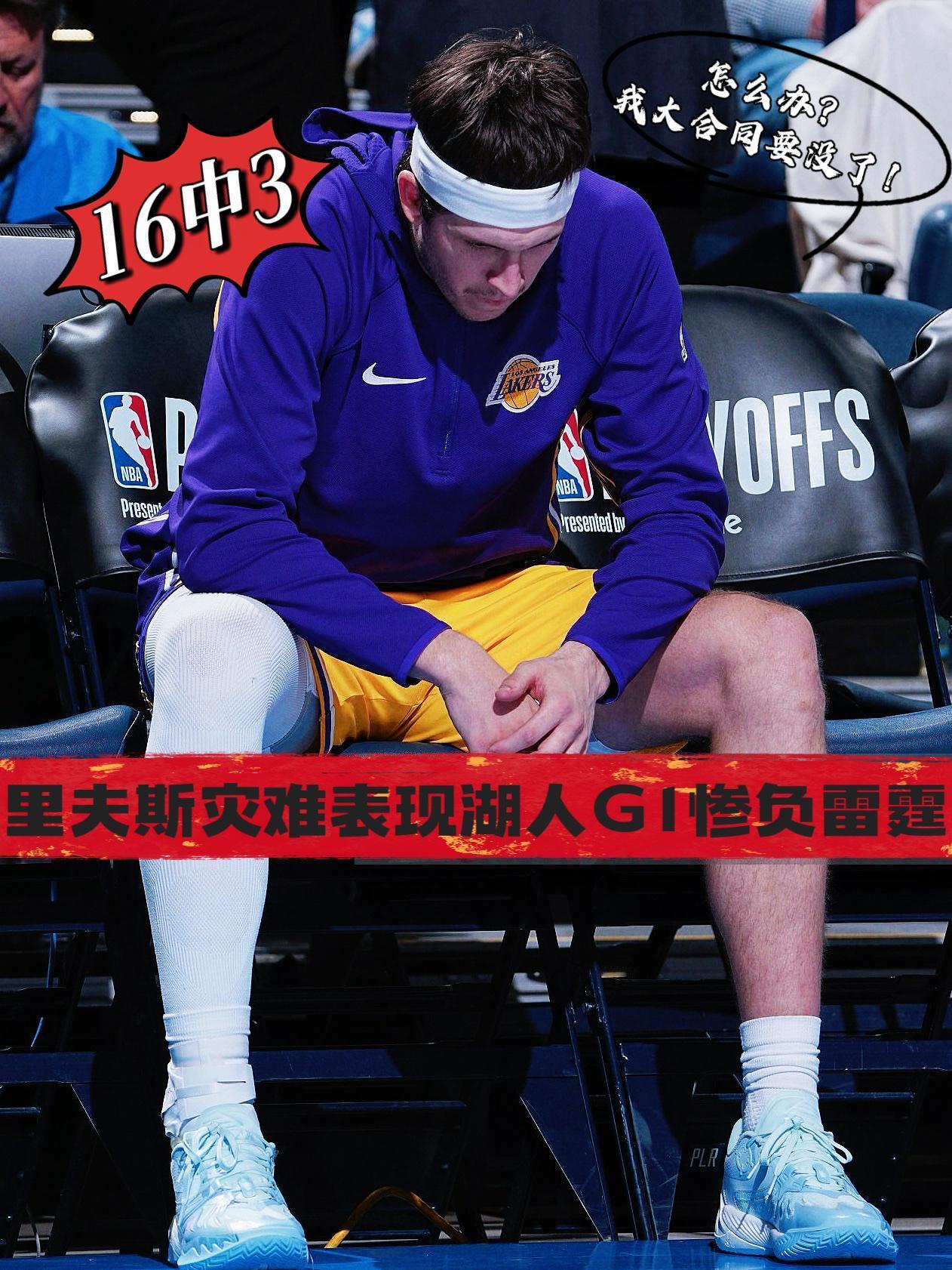 验货完成！事实证明里夫斯真打不了高端局！
如果说刚刚伤愈复出表现不佳的话，还可以