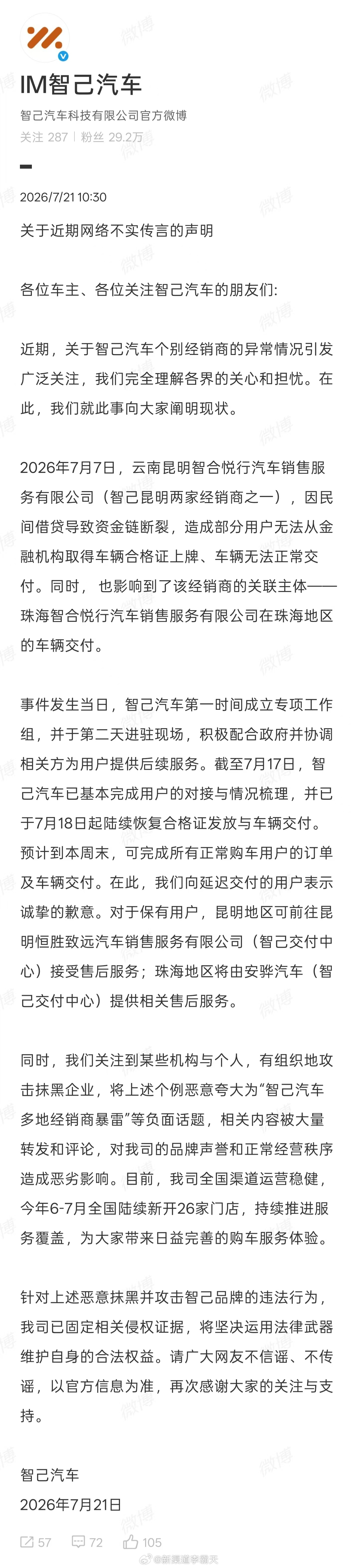 智己辟谣了！针对最近网传 “智己汽车多地经销商暴雷” 的说法，官方发布了正式说明