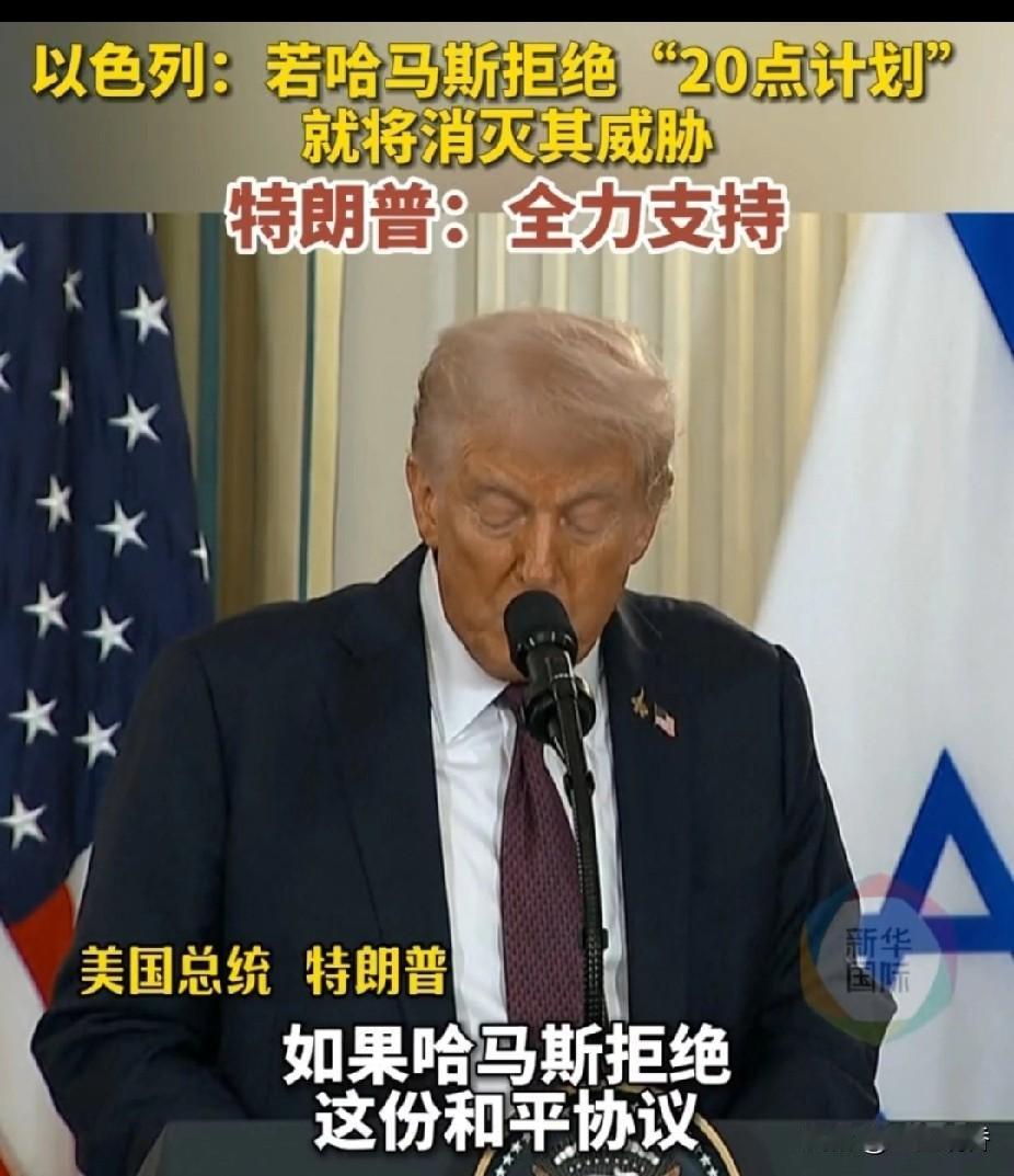 哈马斯为何要同意特朗普的20条？特朗普对于加沙开出的20条，虽然看起来挺冠冕堂皇