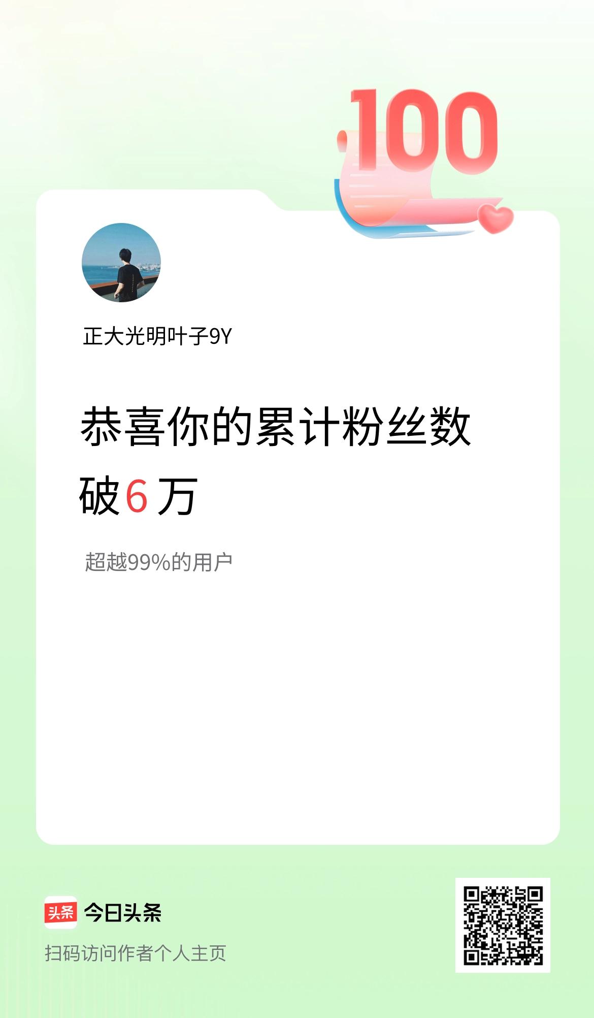 我在头条累计粉丝数破6万啦！