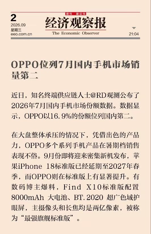 OPPO 7月国内份额16.9%，冲到第二，有点猛😮据说Find X10标准版