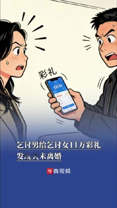 笑不活了！乞丐情侣攒 32 万乞讨款，11 万彩礼却栽在 “已婚大妈” 手里
