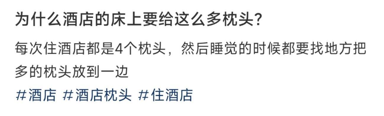 为什么酒店的床上要给这么多枕头？ ​​​