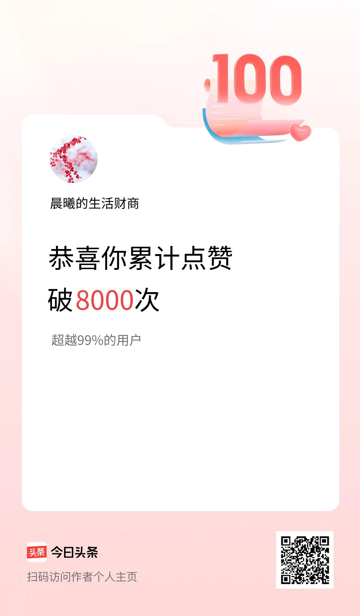 我在头条累计点赞破8000啦！