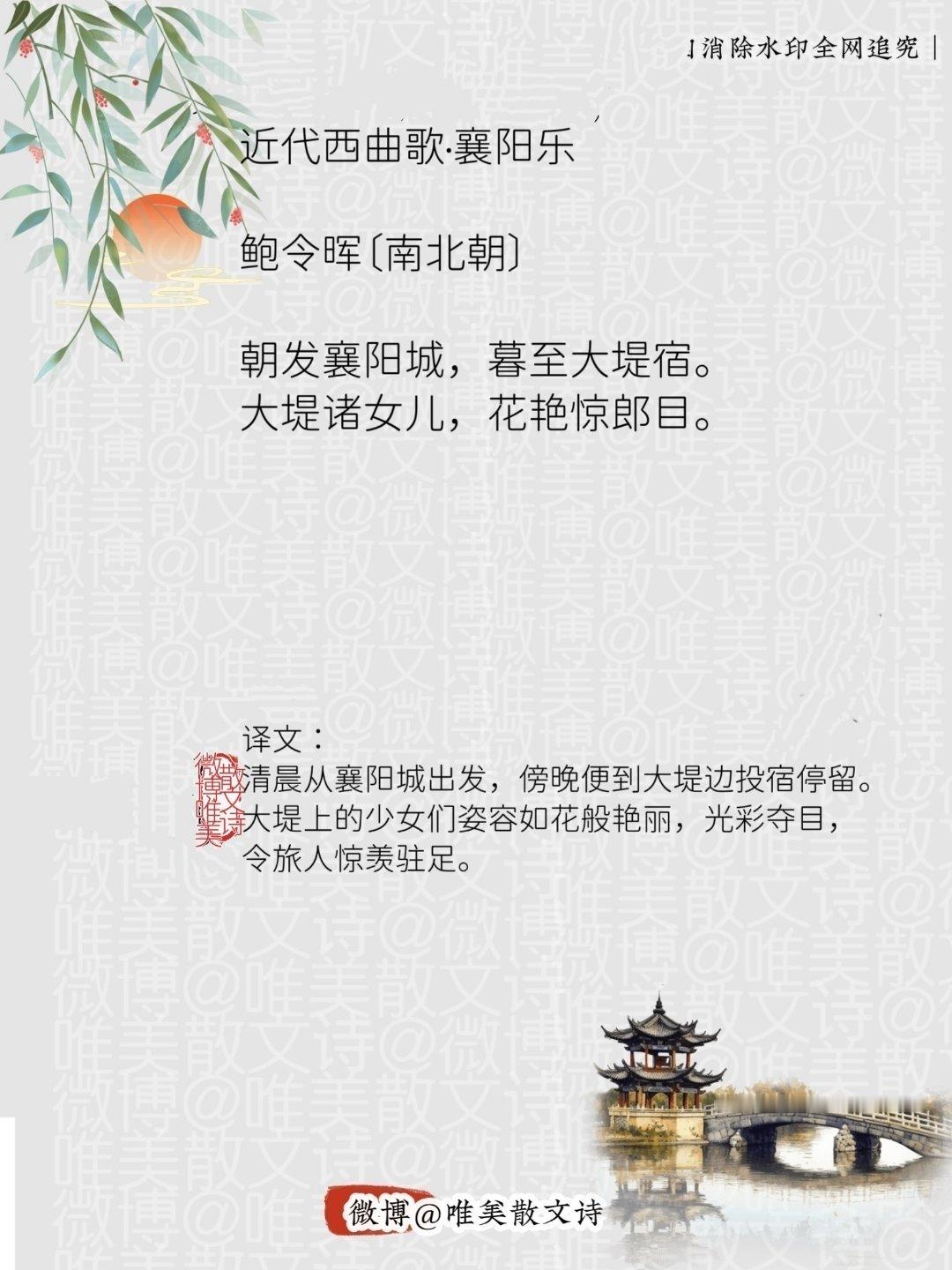 “近代西曲歌·襄阳乐｜南北朝”每天一首古诗词腹有诗书气自华 