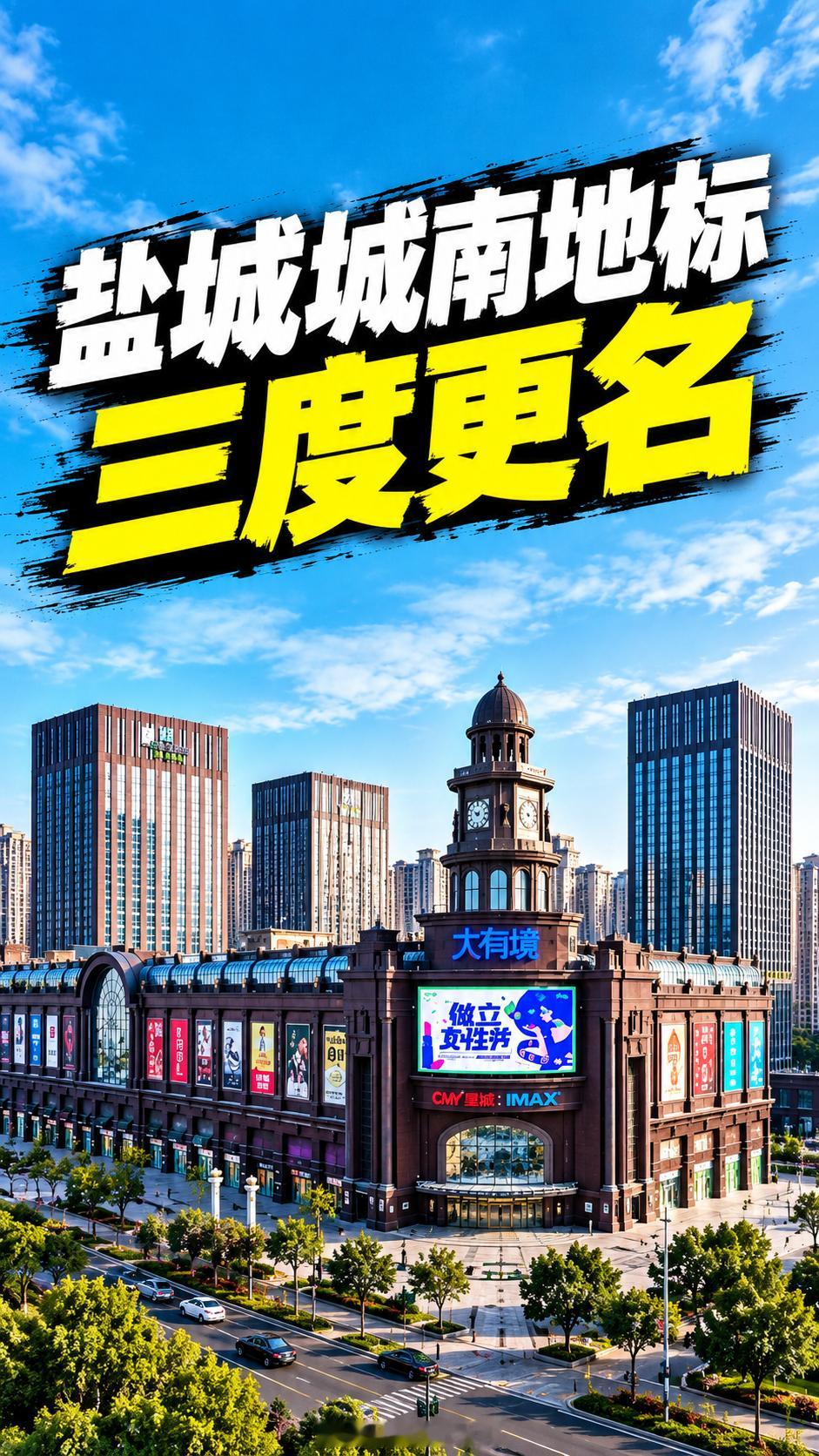 【盐城城南地标三度更名：从「中南城/大有境」到「屿悦天地」】注：更名信息目前仍以