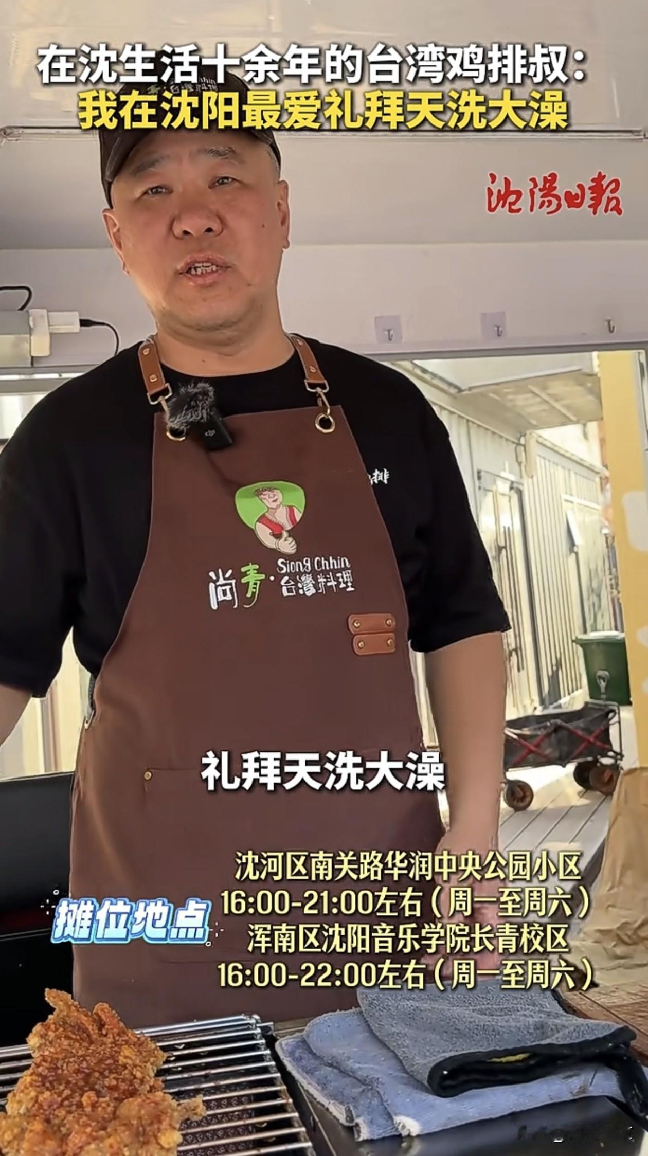 台湾鸡排叔的沈阳烟火情：一块鸡排，十年沈城缘！
 
在沈河区南关路与浑南区音乐学