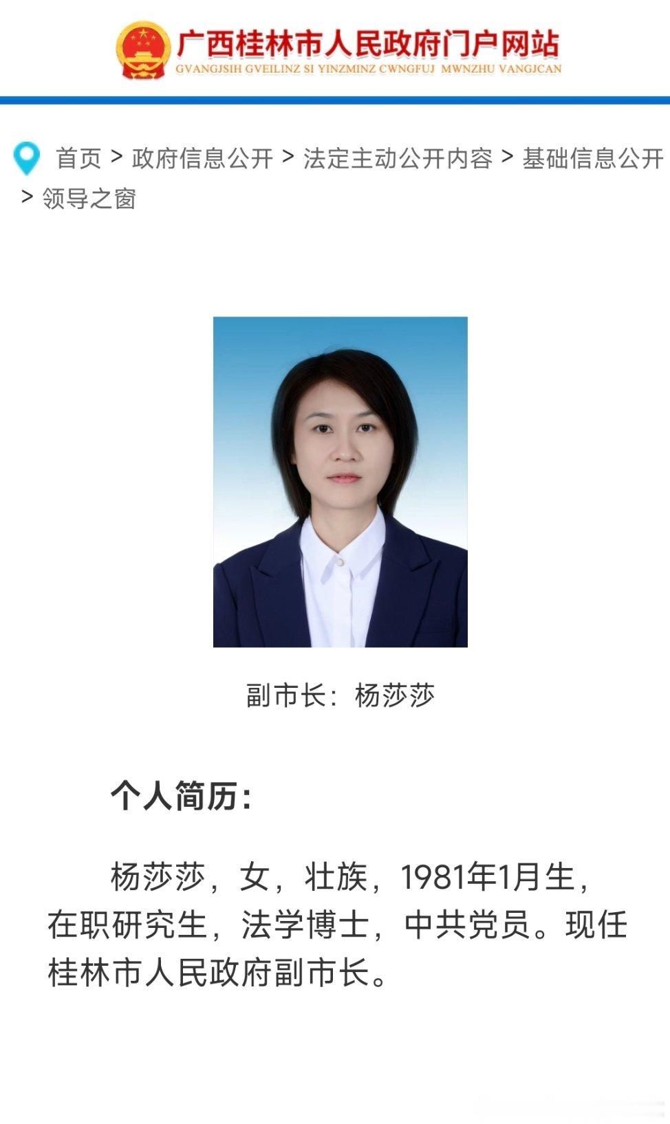 杨莎莎、王红侠，任桂林市副市长。热点现场 ​​​