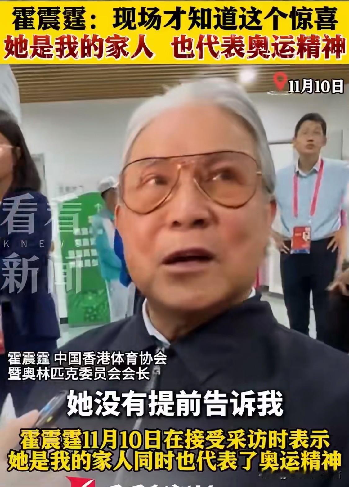 记者问霍震霆：“请问当您看到儿媳郭晶晶，作为全运会开幕式火炬手的场景时，内心的感