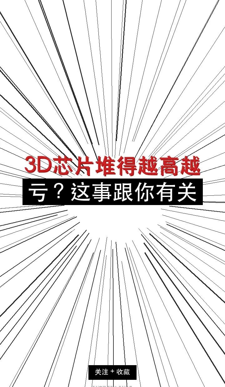 3D芯片堆得越高越亏？这事跟你有关。钛媒体发了篇文章，说3D芯片堆叠卡在良率和成