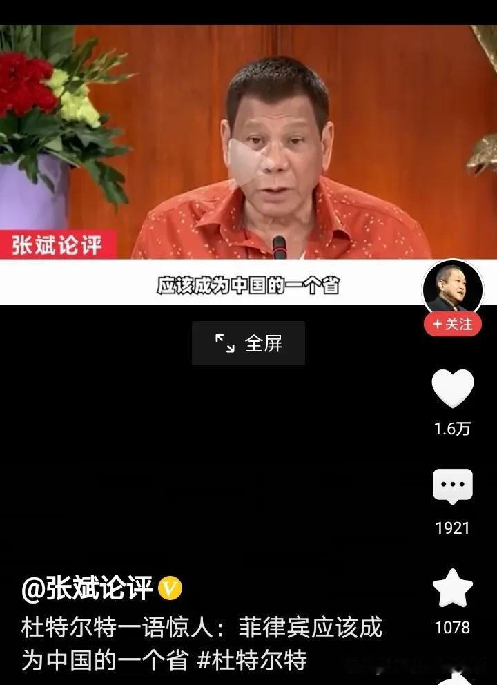 杜特尔特说菲律宾如果成为中国一个省就好了，
这种言论如果是真的，
还真是一个大好