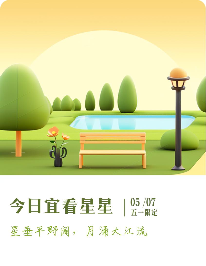#抽明信片分万元现金#我抽到了五一限定明信片：星垂平野阔，月涌大江流；今日宜看星