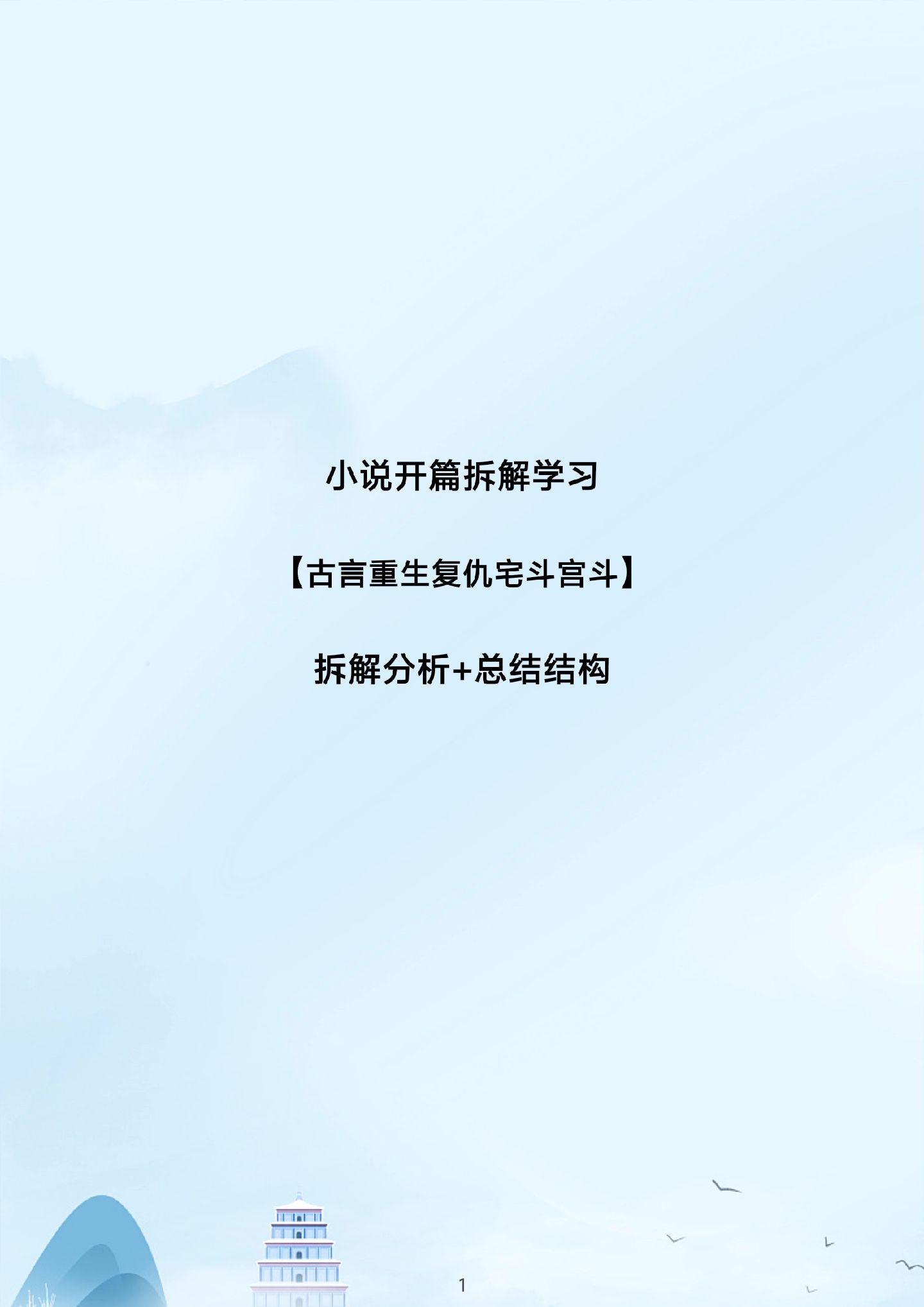 小说开篇拆解，总结结构，学习技巧。