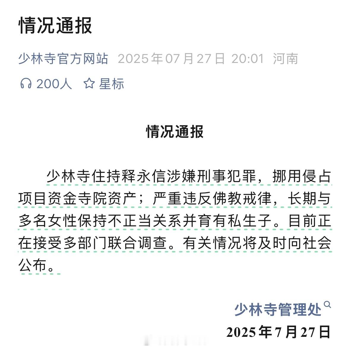 释永信官方通报挪用侵占项目资金寺院资产，严重违反佛教戒律，长期与多名女性保持不正