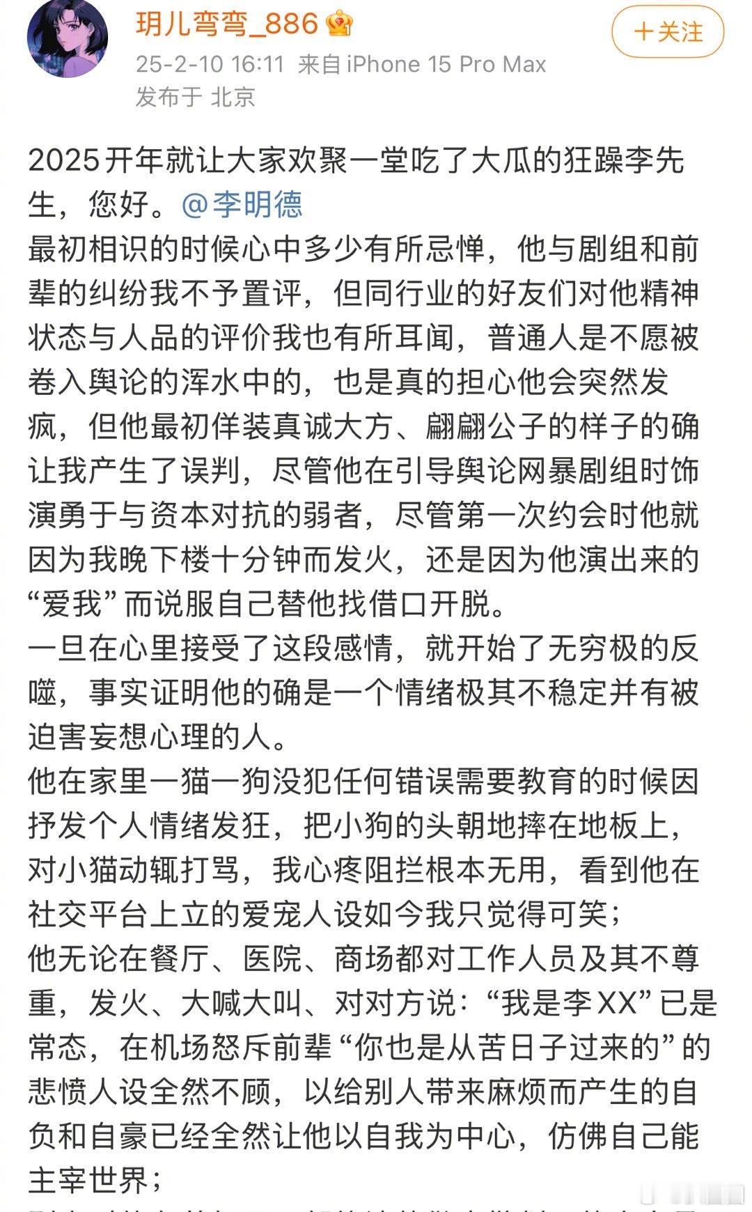 网友玥儿弯弯发长文说李明德对自己的父母也是说骂就骂，对家里的小猫小狗也是动辄打骂