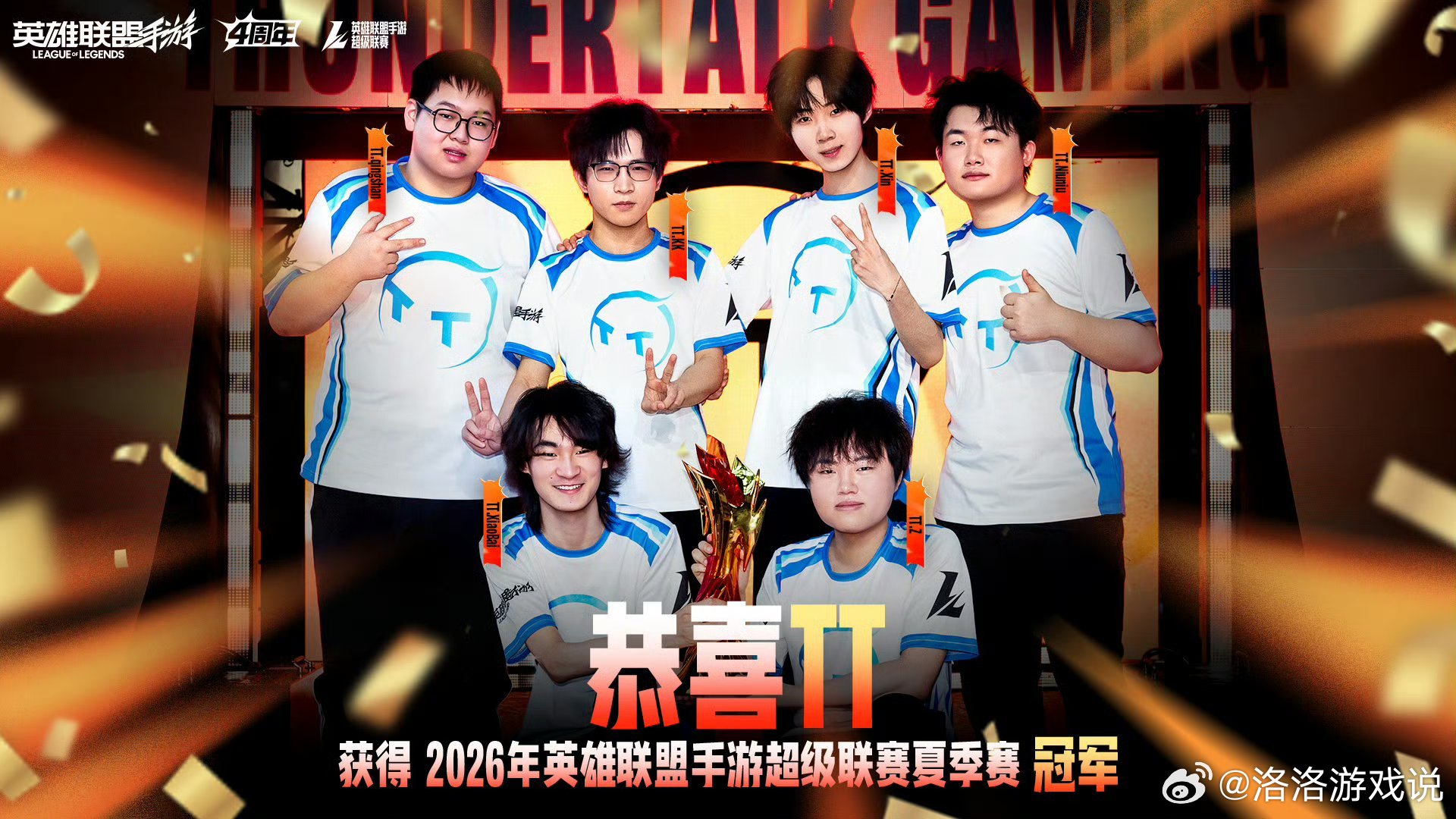 恭喜TT战队，拒绝让二追三，延续老牌战队统治力，勇夺2026超级联赛夏季赛冠军！