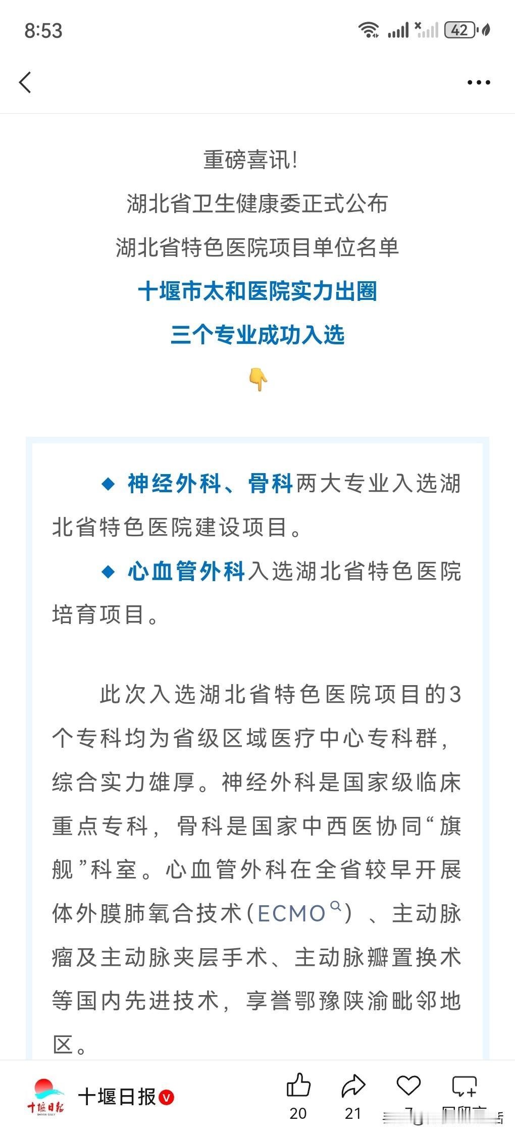 真给十堰长脸！太和医院三个专科获评省级特色专科，看病不用往武汉跑了
 
咱们十堰