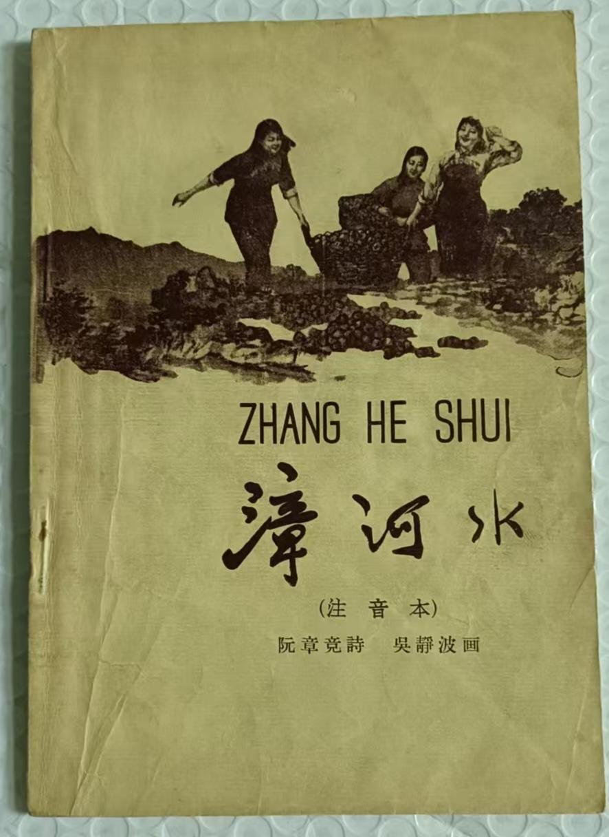 经典版本漳河水封面内页封底欣赏