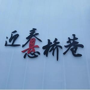 苏州老徐
