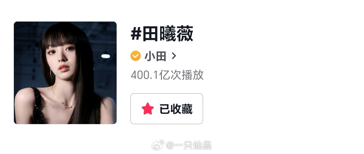 田曦薇  抖🎶个人话题破400亿，逐玉播出期间涨了30亿 
