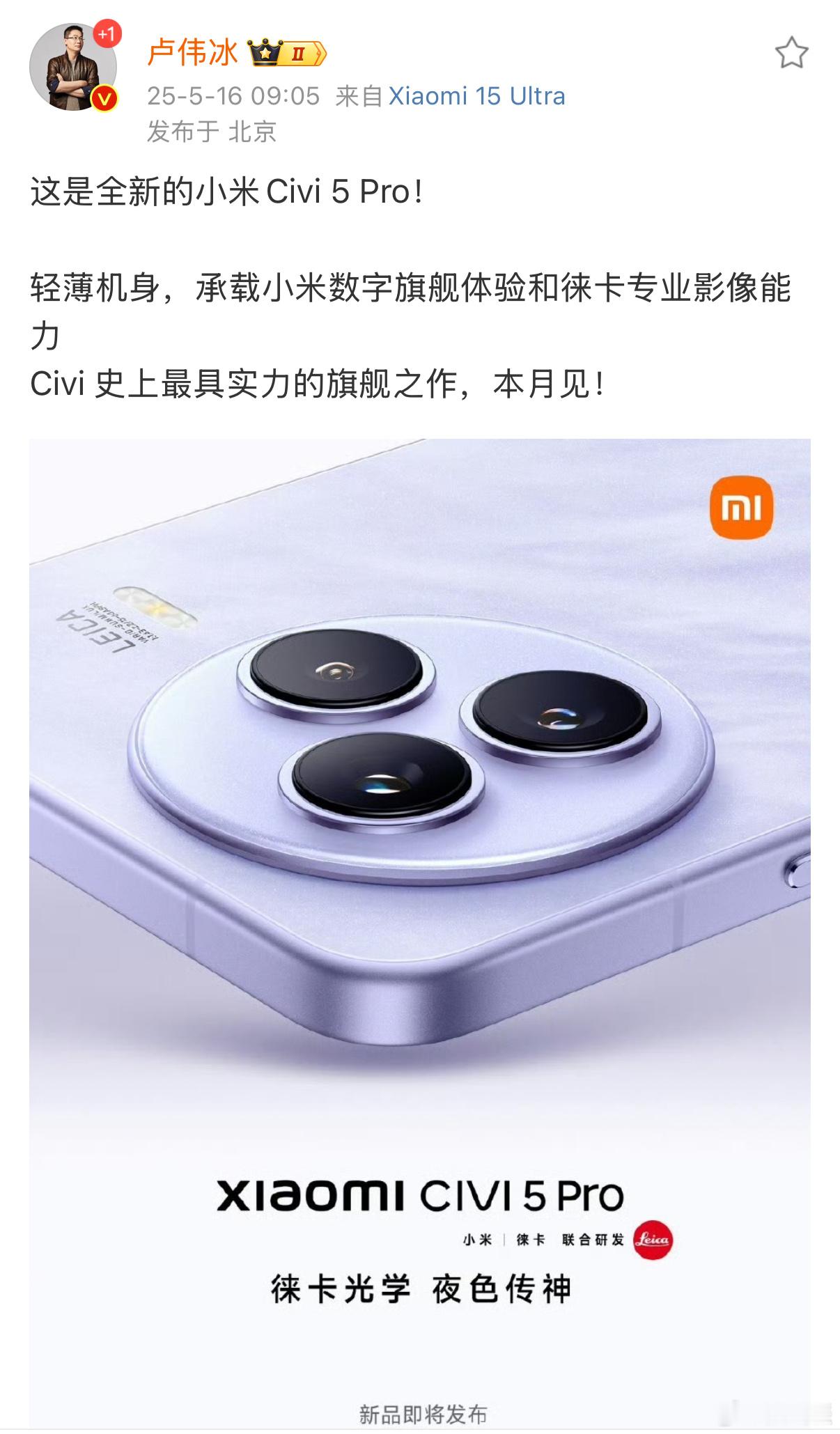 卢伟冰称小米Civi系列将对标苹果 官宣小米Civi 5 Pro将于本月发布，定