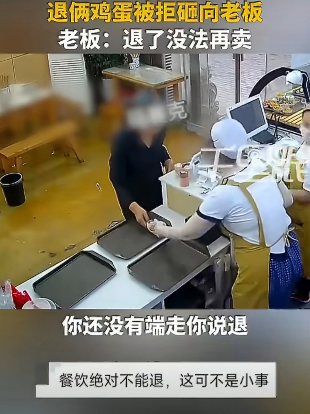 老人早餐吃不完退鸡蛋被拒后用蛋砸人入口食品端走就不能二次售卖，这不是常识吗？两个