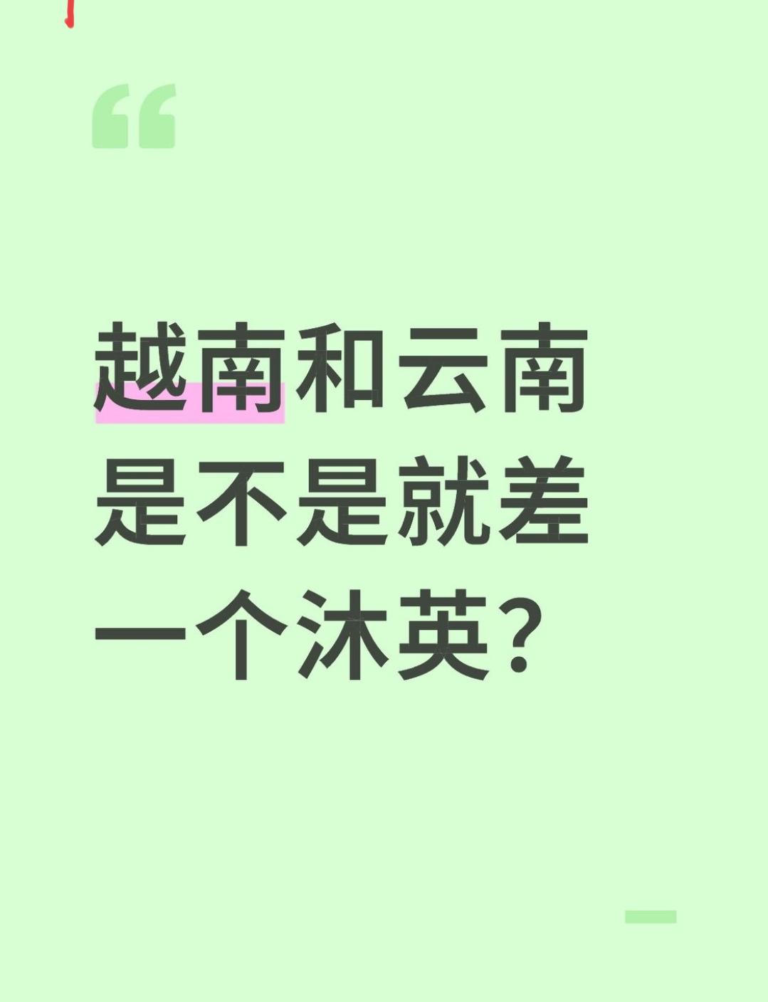 云南和云南是不是就差一个沐英。