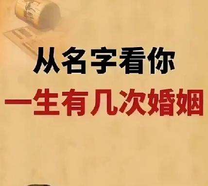 从名字看你一生会有几次婚姻，宁可信其有不可信其无

名字预测一个人会有几次婚姻，