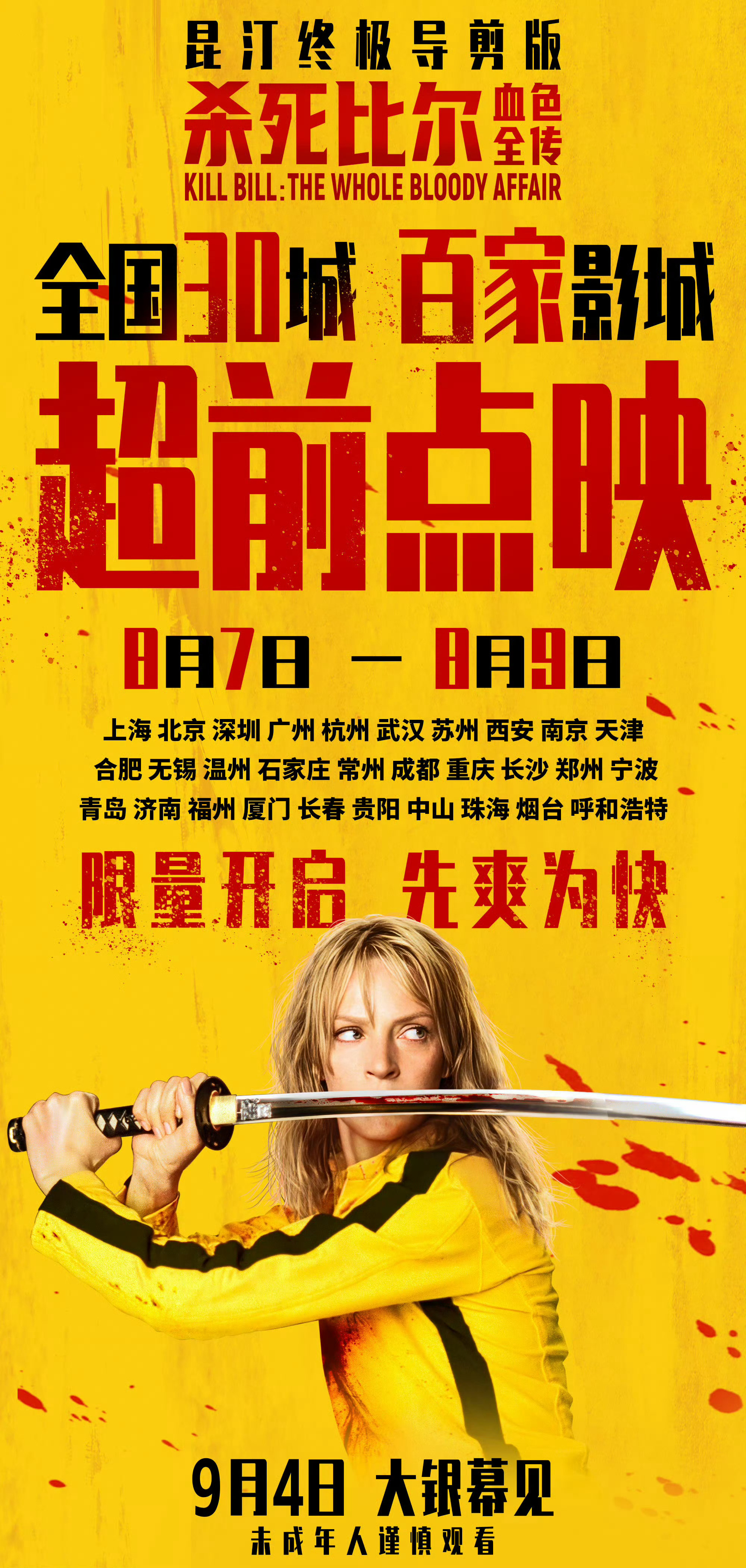 好的，昆汀的《杀死比尔：血色全传》8月7号到9号开启超前点映，等于这周五很多地方