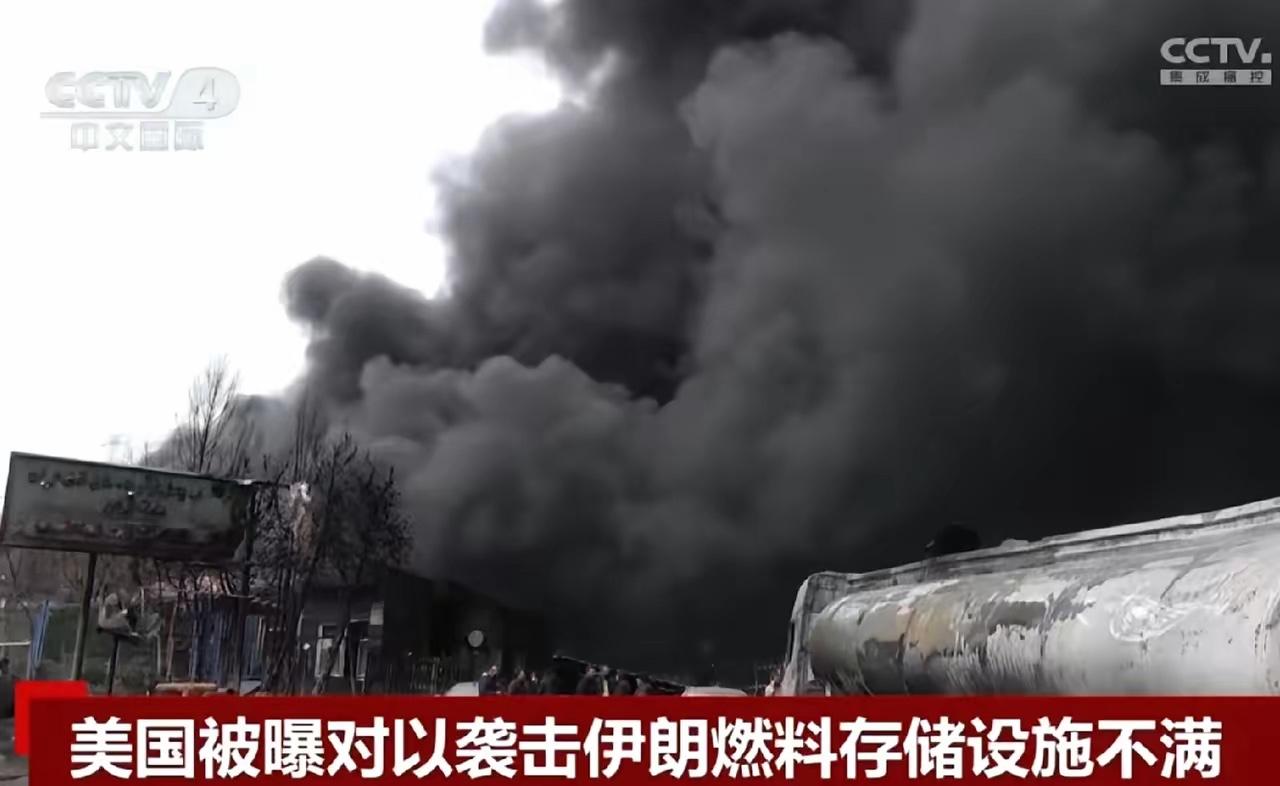 美方第一次罕见批评以色列的打击行动太过分

以色列这次下手太狠了，直接把伊朗的油