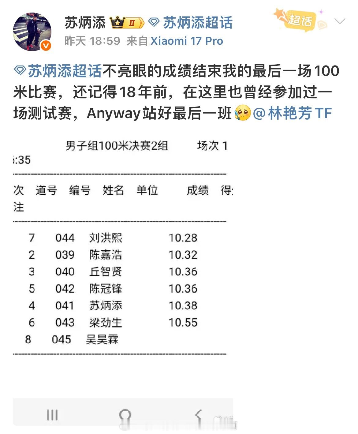 📢苏炳添结束最后一场100米单项比赛 🫡跑完生涯最后一场100米单项，10″