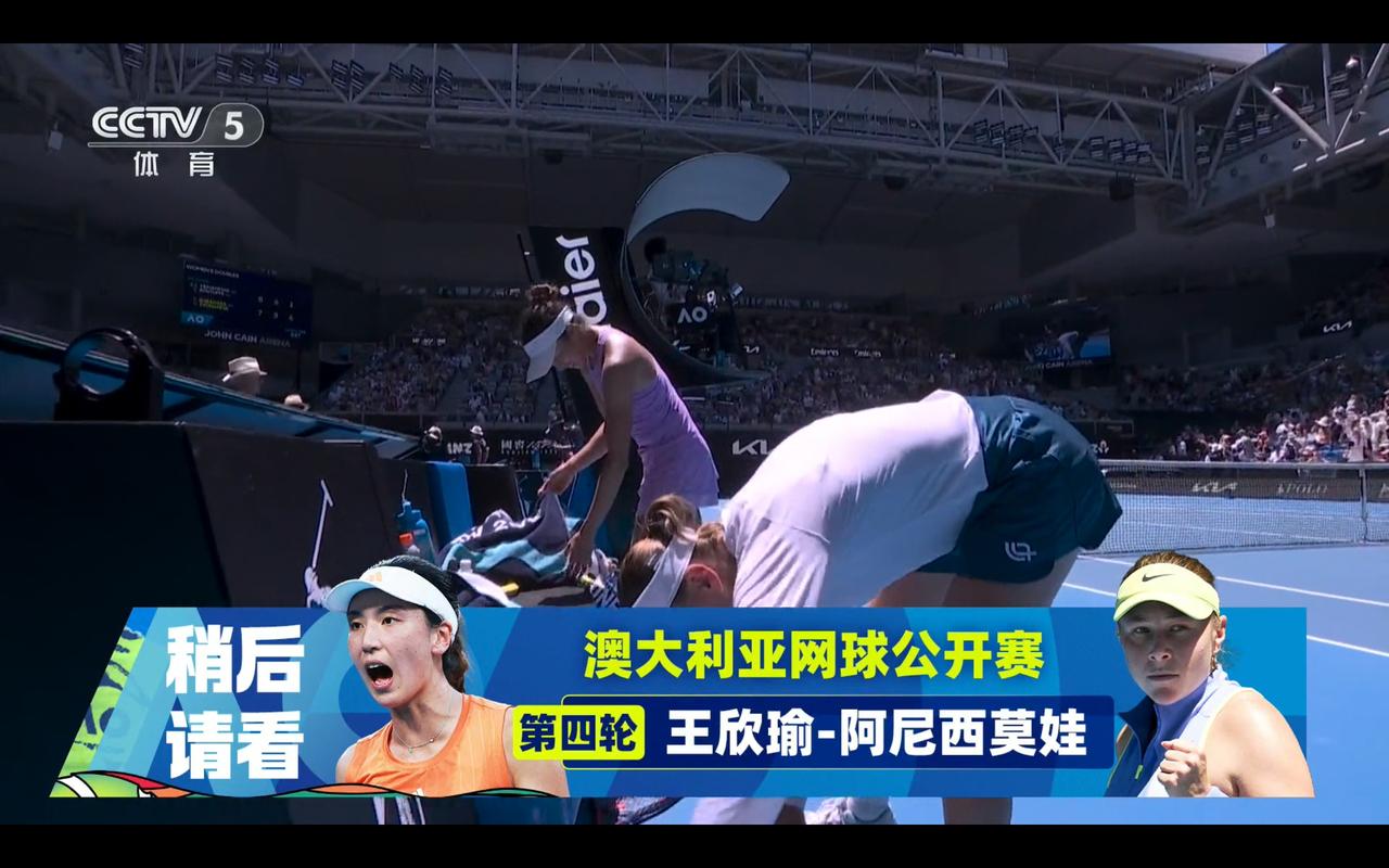 第一场女双比赛结束了，第二场比赛马上就是女单1/8决赛王欣瑜对阵阿尼西莫娃的比赛