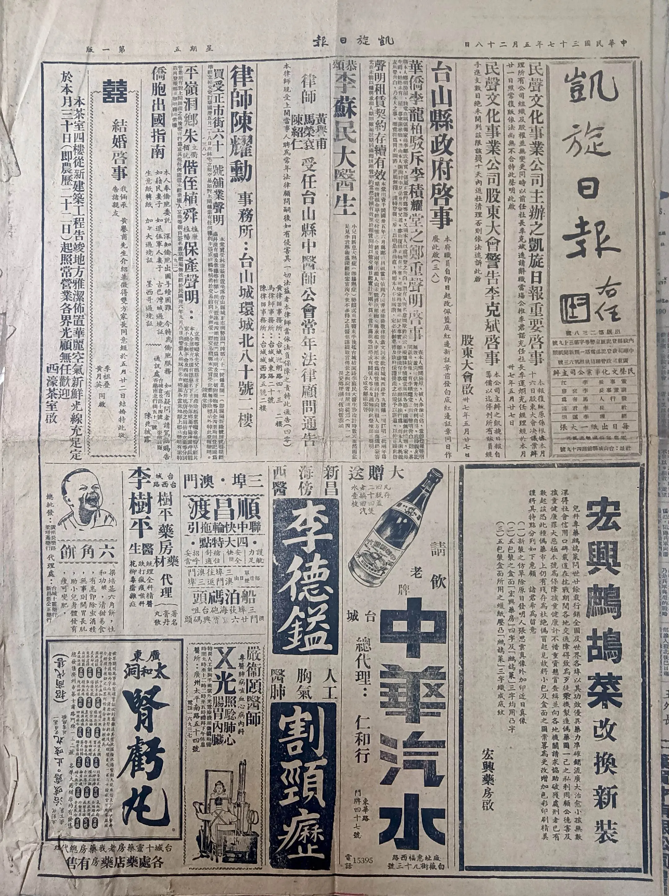 民国时期广东版报刊举珍（之十五） 《凯旋日报》此为民国三十七年五月二十...