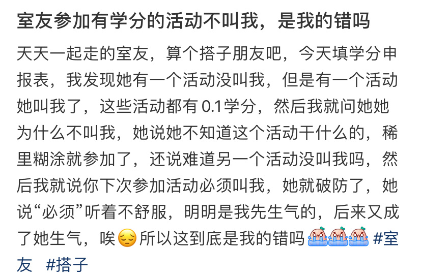 室友参加有学分的活动不叫我，是我的错吗 ​​​