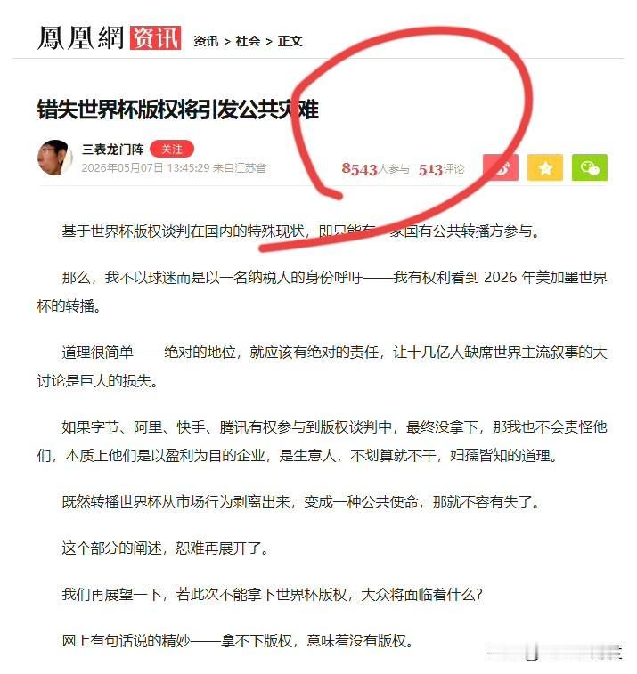 凤凰的“呐喊”：纳税人有权看世界杯！
我猜这500多条评论应该会“措施严厉”骂娘