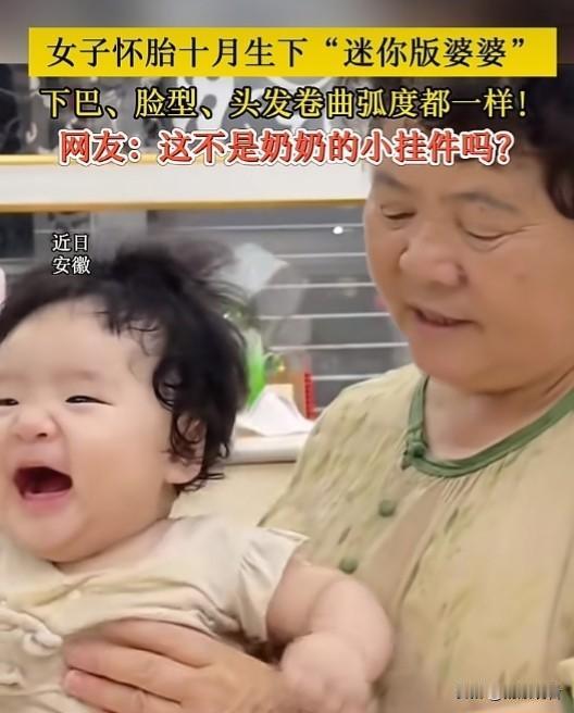 近日安徽淮南，宝妈怀胎十月生下个迷你版婆婆，宝宝的下巴、脸型，就连头发卷曲的弧度