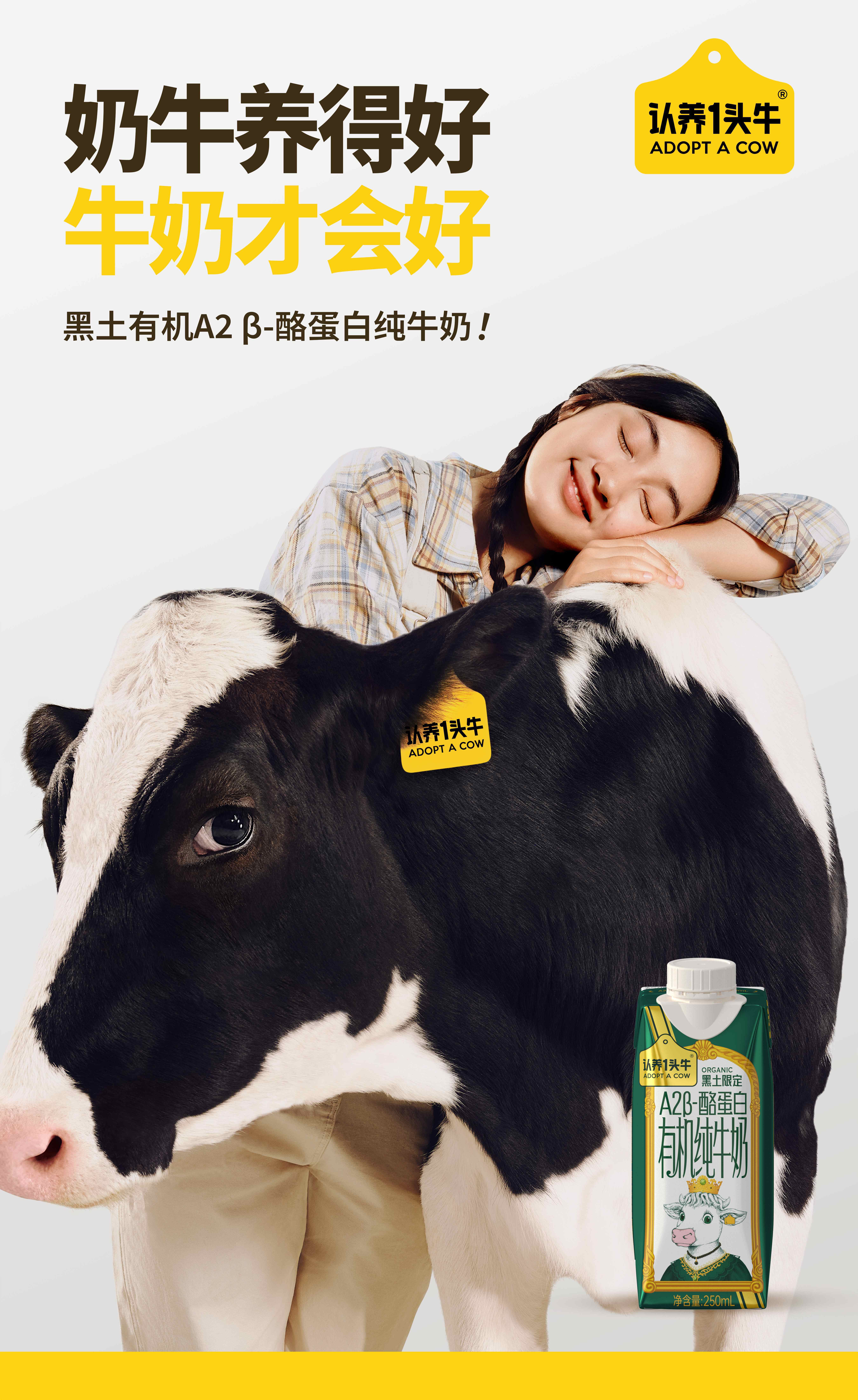 每一杯黑土牛奶不仅凝聚着黑土地的馈赠更凝聚着一群新农人的探索与耕耘赵丽颖认养一头