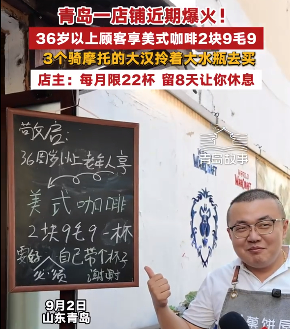 青岛店主回应36岁以上老人2.99元咖啡 【青岛故事|青岛小店卖咖啡36岁以上老