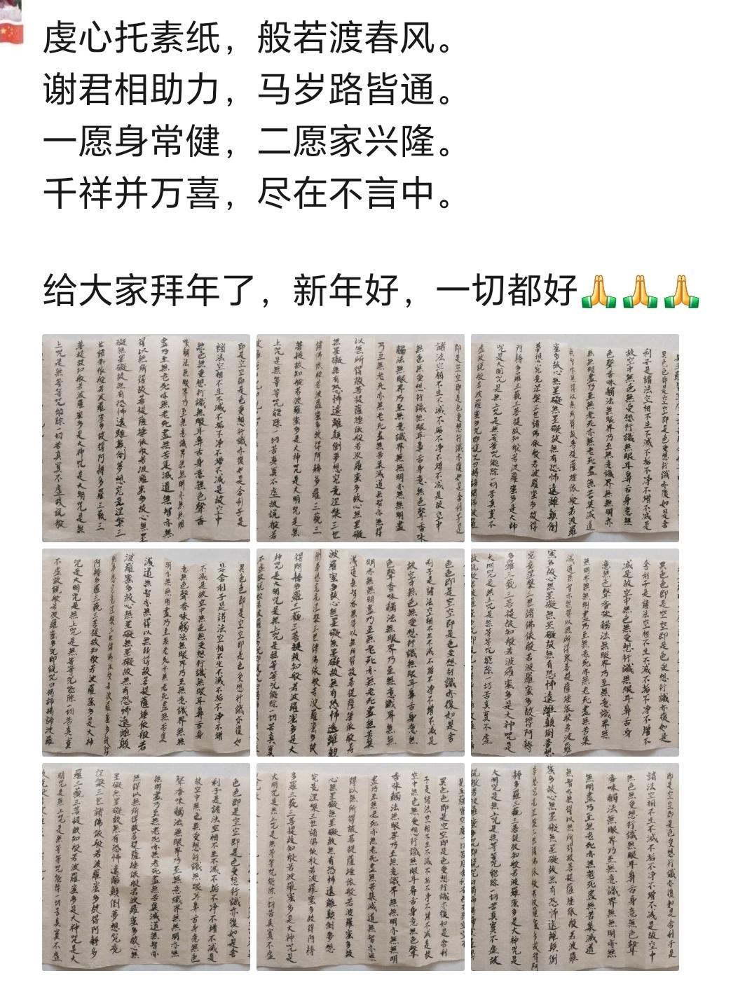 虔心托素纸，般若渡春风。
谢君相助力，马岁路皆通。
一愿身常健，二愿家兴隆。
千