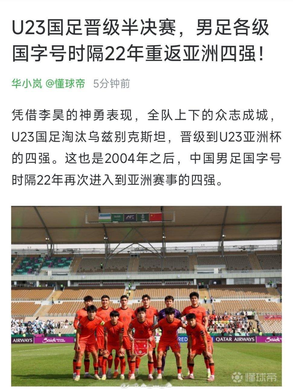 时隔22年，牛逼。U23国足晋级亚洲杯四强
