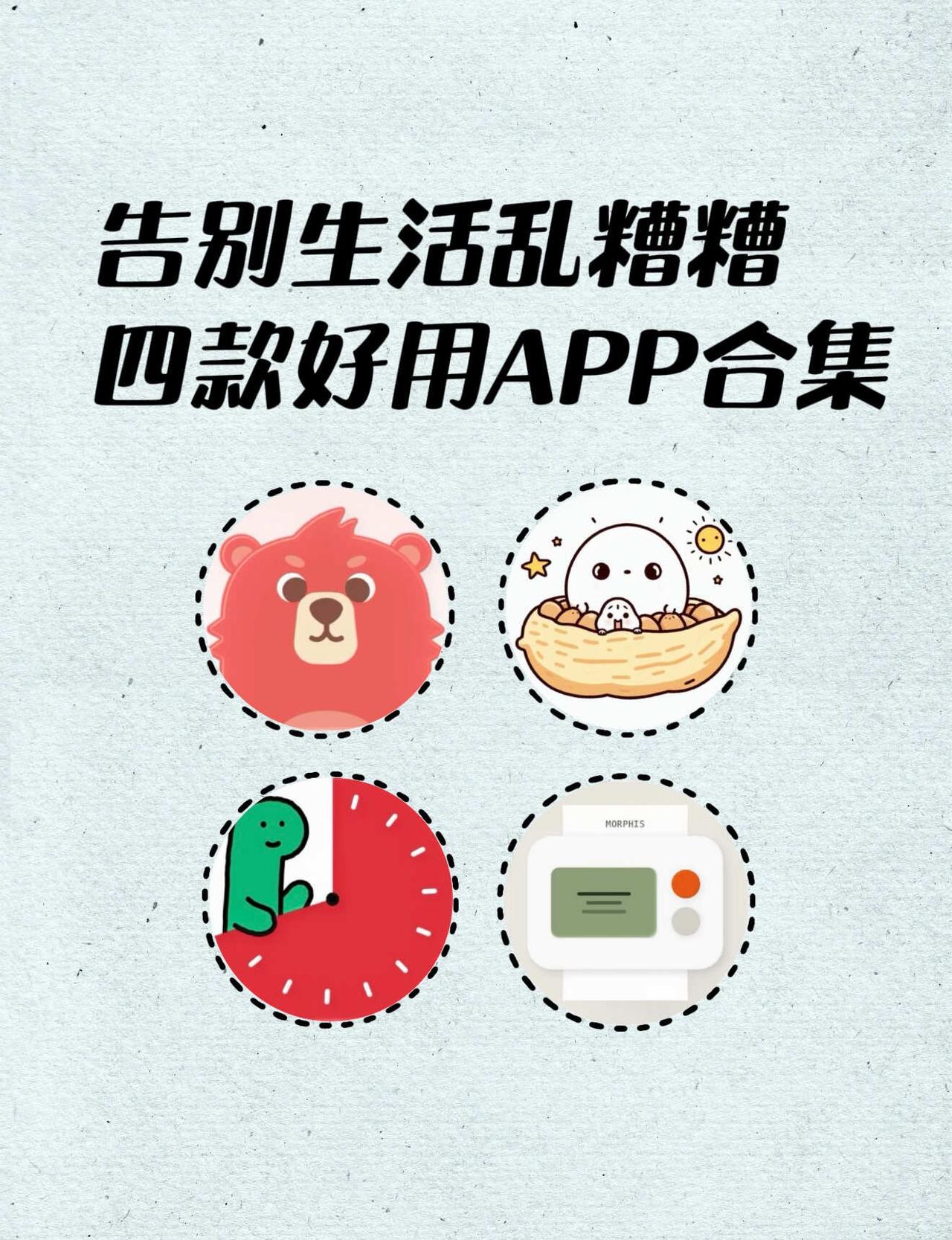 告别生活乱糟糟，四款好用APP合集！
🌟个性软萌的Fito小红熊助力日常锻炼，